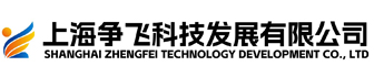 上海争飞科技发展有限公司